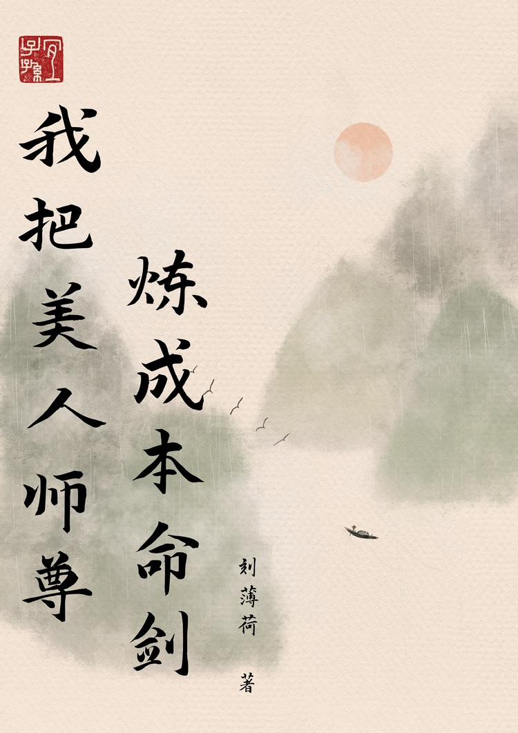 美人师尊咋了全门派