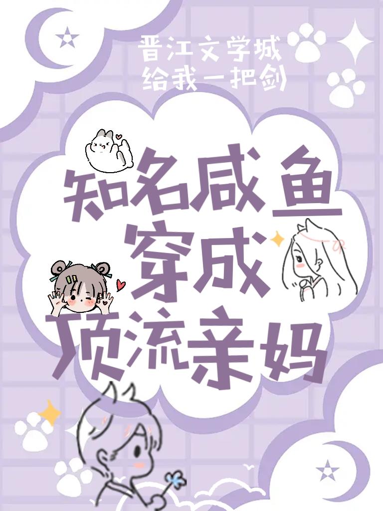 知名咸鱼穿成顶流亲妈 txt