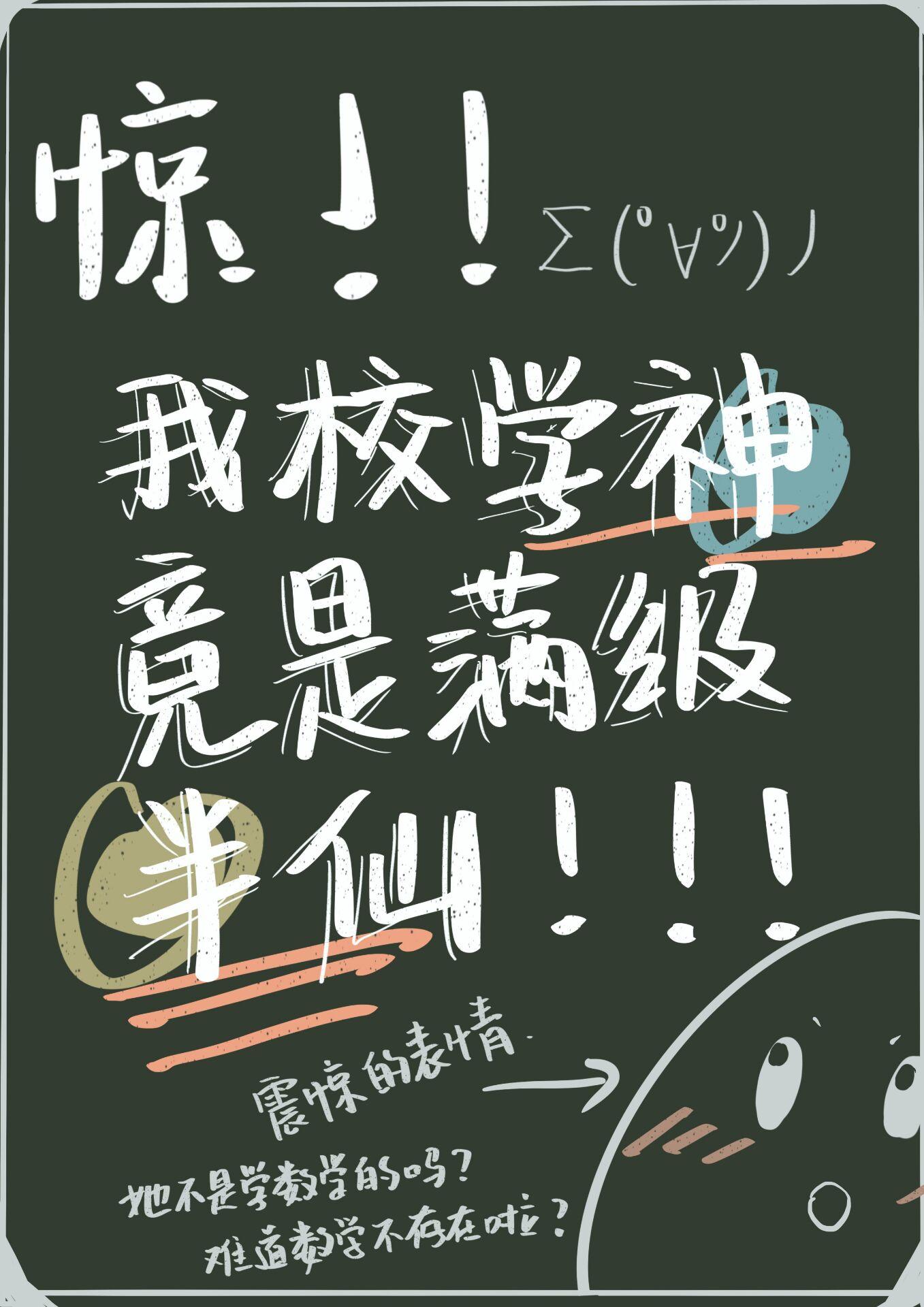 满级学神人设崩了