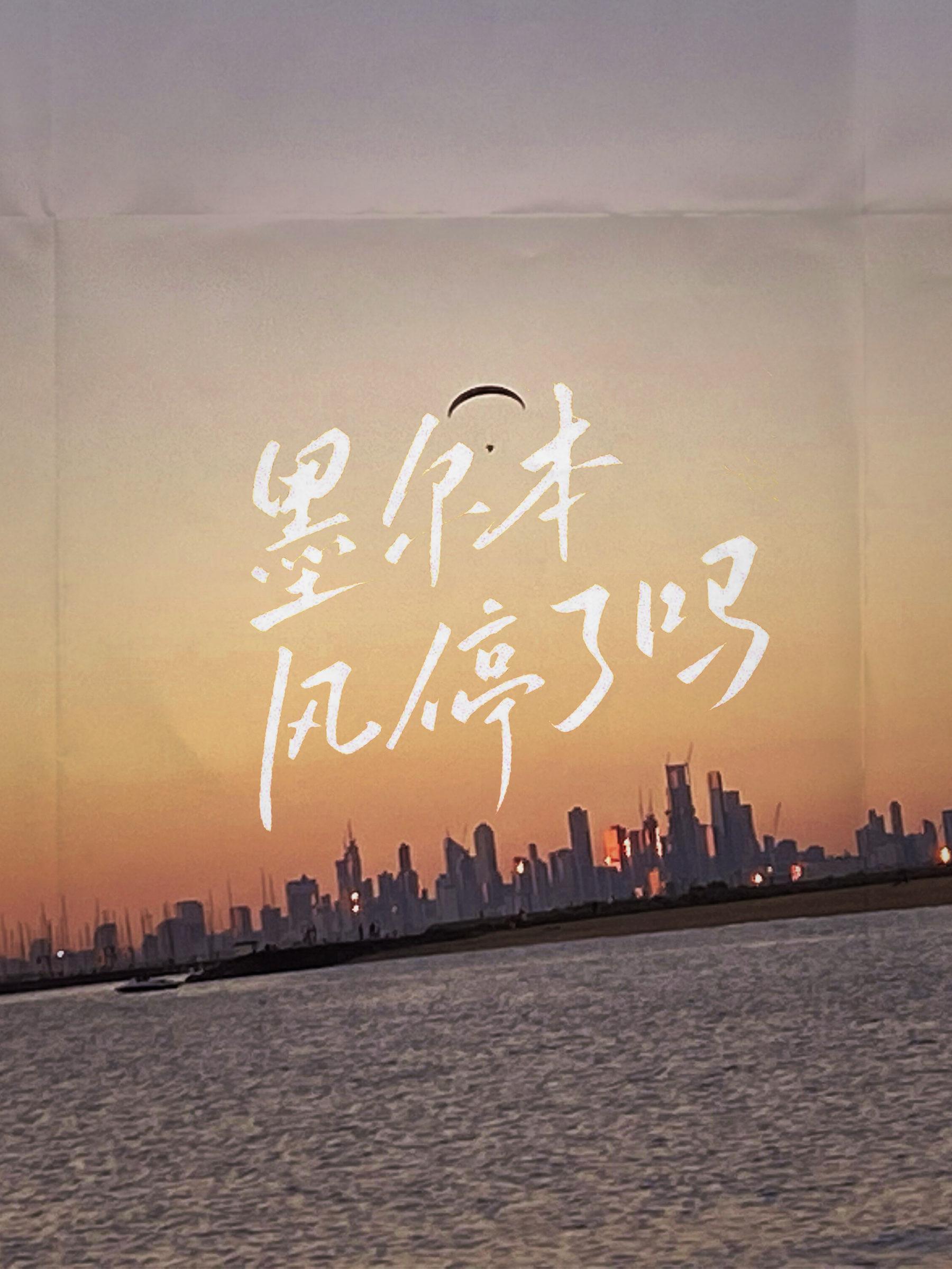 墨尔本风停了吗 北风三百里