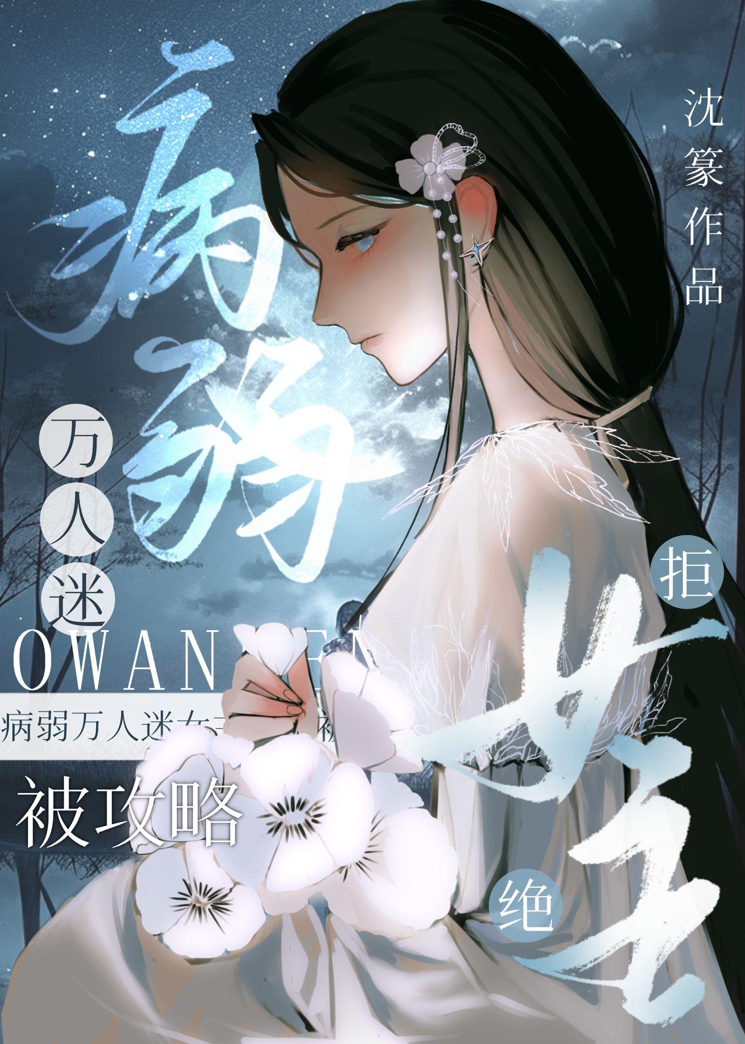 病弱万人迷女主拒绝被攻略全文免费