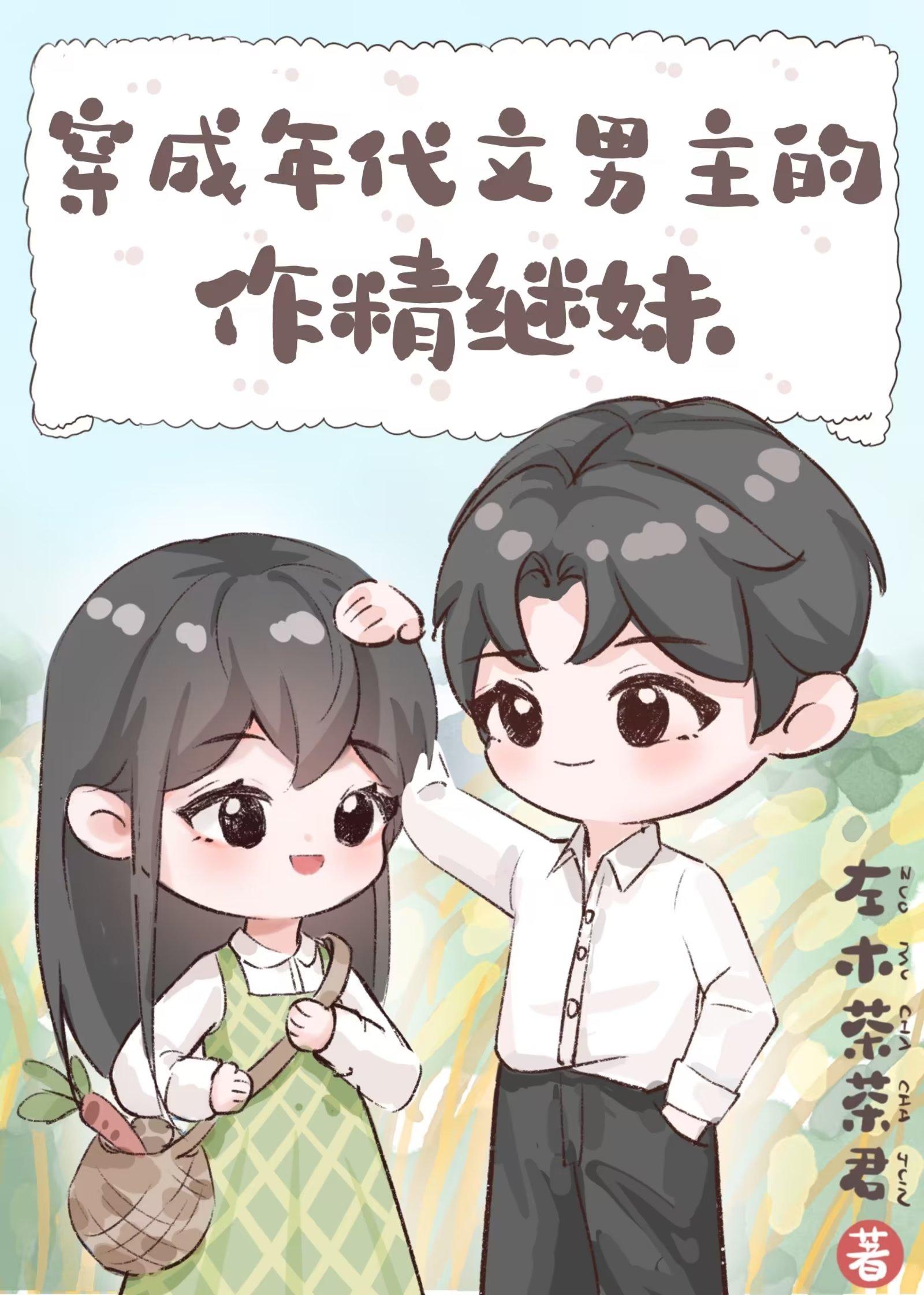 穿成年代文男主的作精继妹江恂