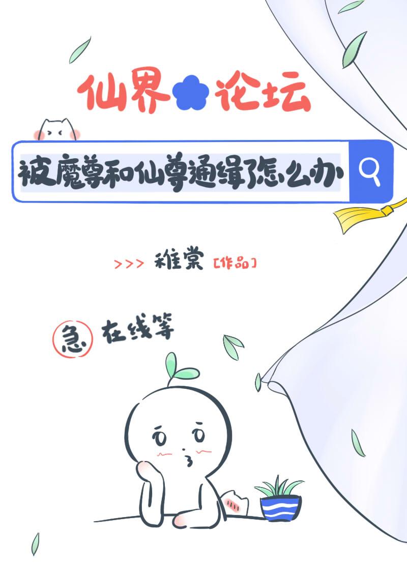魔尊带着球跑了