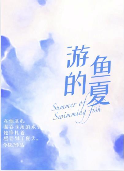 游鱼是什么意思?