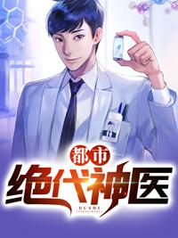 都市无敌神医