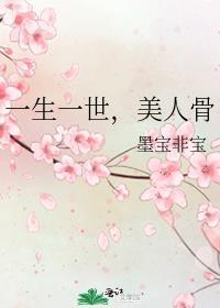 美人骨 墨宝非宝
