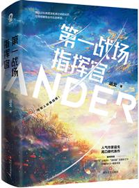 第一战场指挥官男主什么时候出现