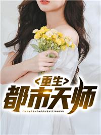 天师重生在都市