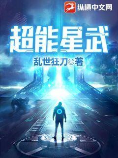 超能星武  最新章节 无弹窗