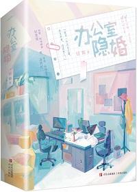 办公室隐婚男主为什么喜欢女主