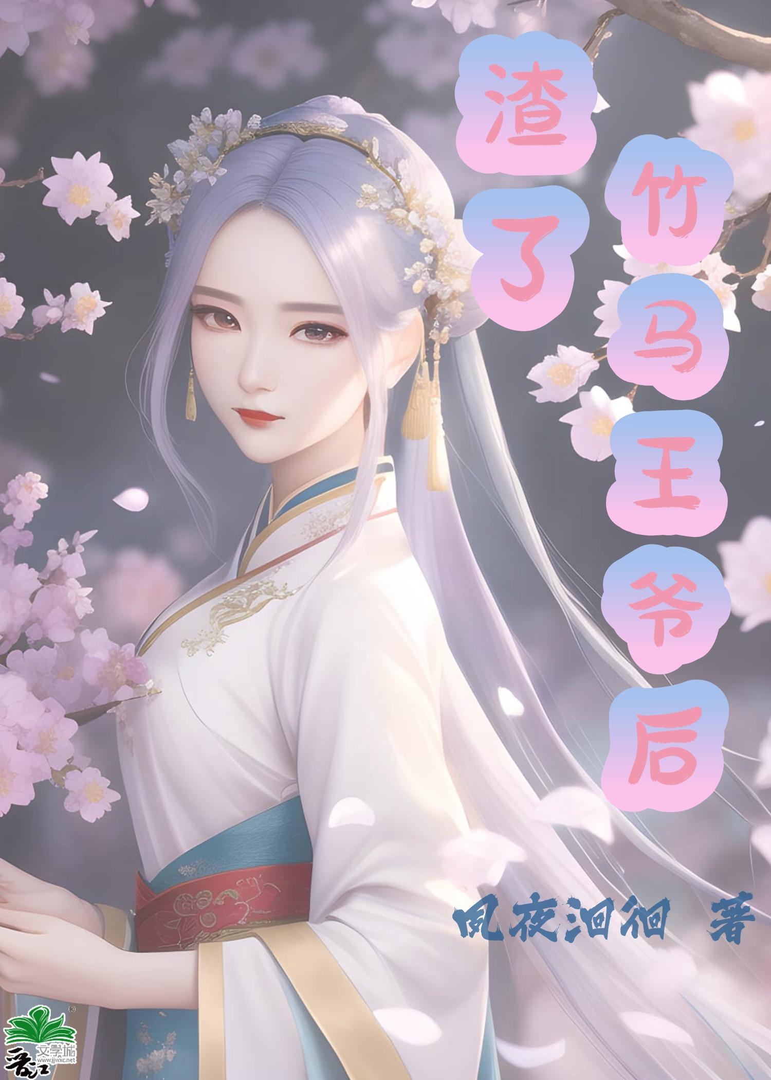 渣过的竹马回来了电竞