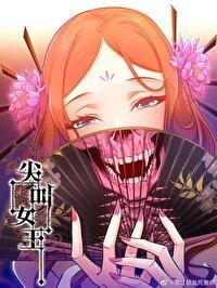 尖叫女王电视剧
