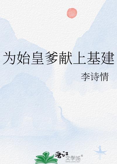 为始皇爹献上基建笔趣阁