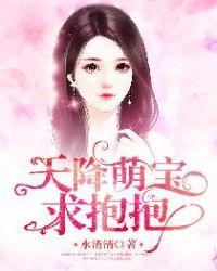 萌宝天降妈咪甜又飒