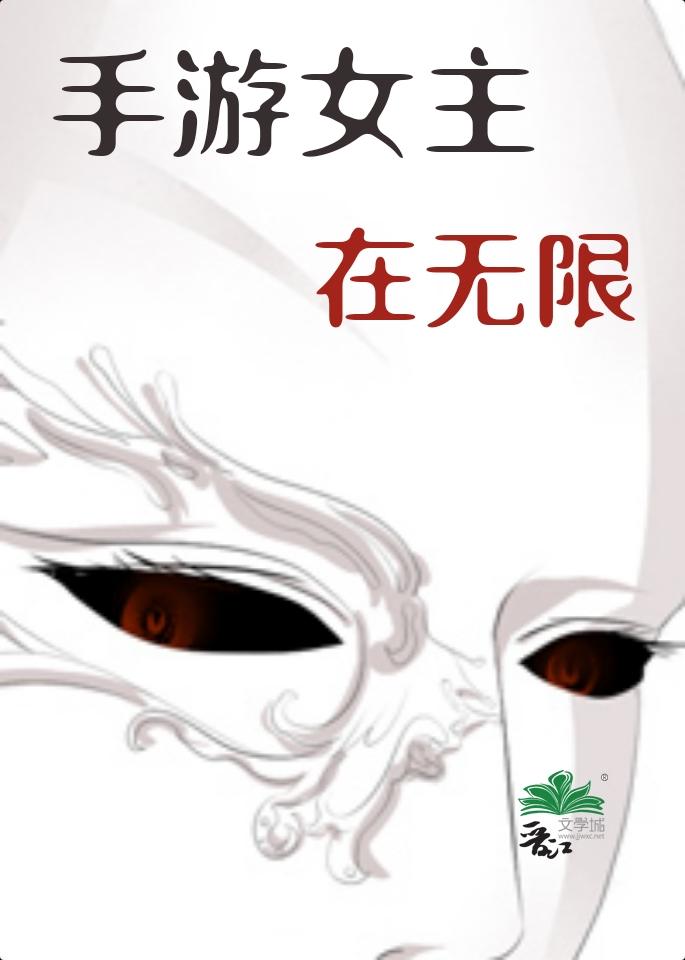 无限女主男主是游戏boss