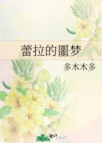 蕾拉的噩梦番外