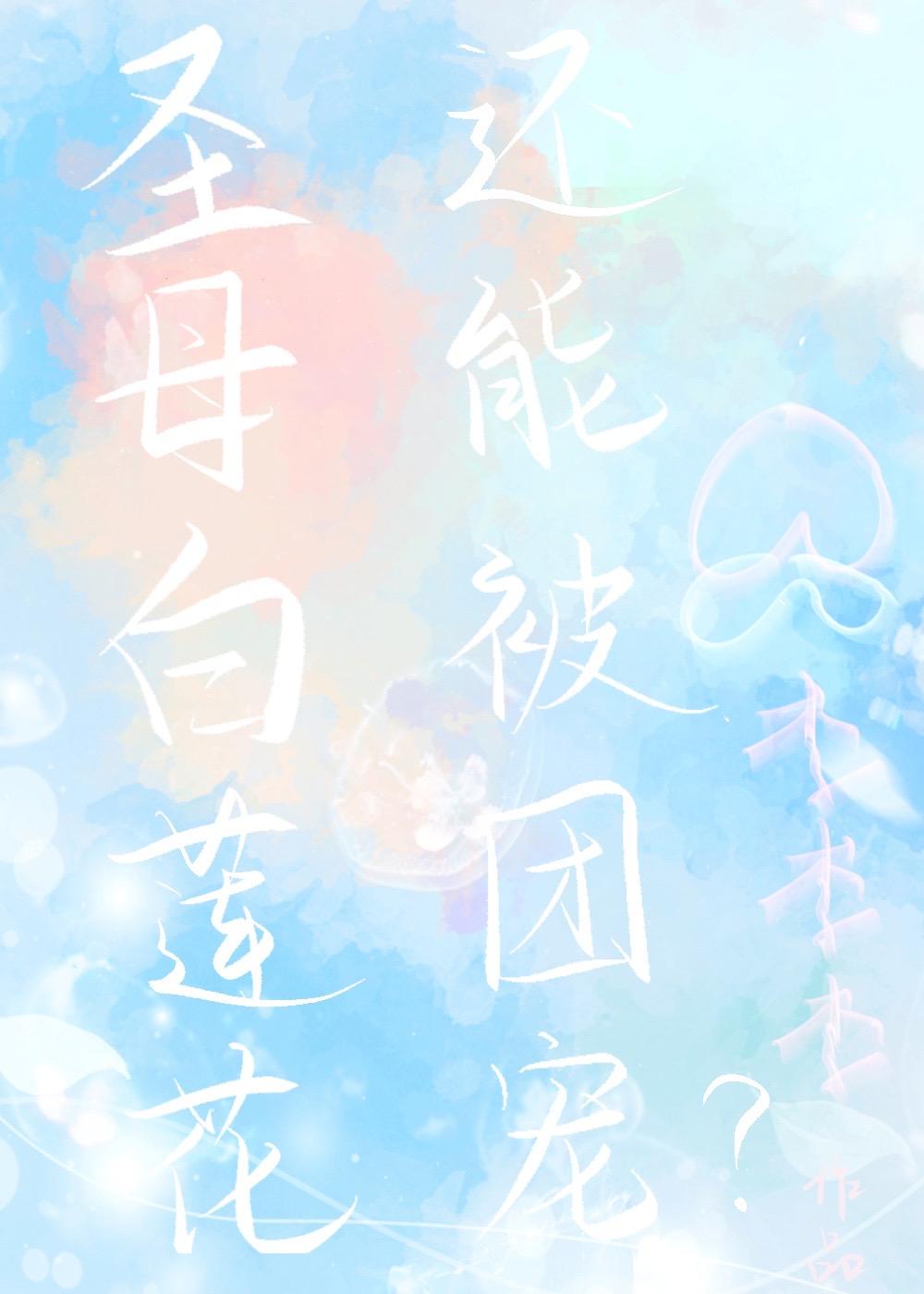 白莲花团宠娱乐圈