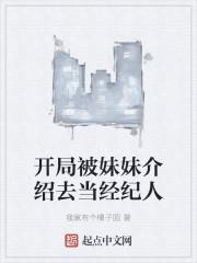 开局被妹妹介绍去当经纪人免费阅读