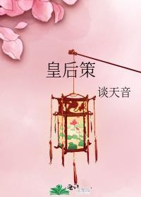 皇后策全本番外
