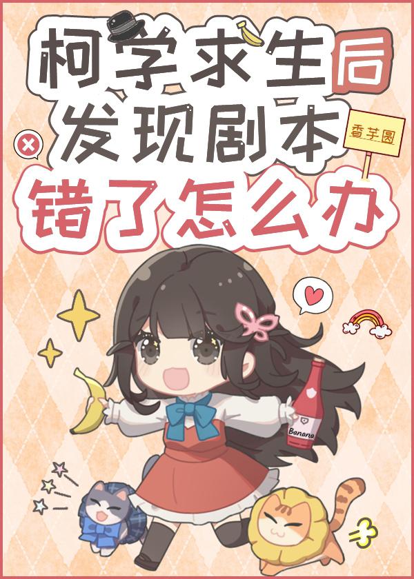 柯学求生后剧本错了怎么办晋江