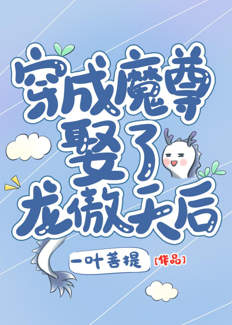穿成了魔尊的妻主怎么办