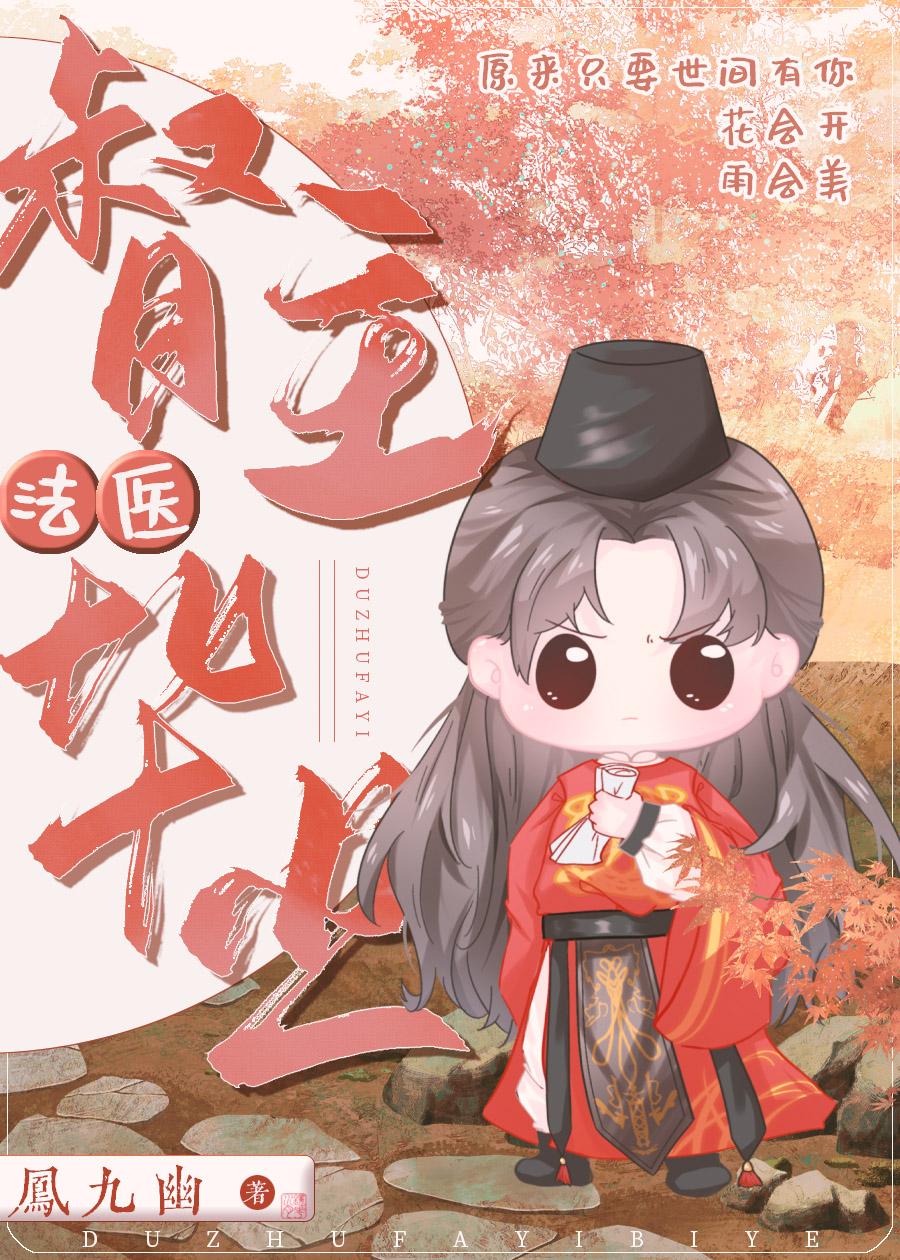 督主法医毕业凤九幽