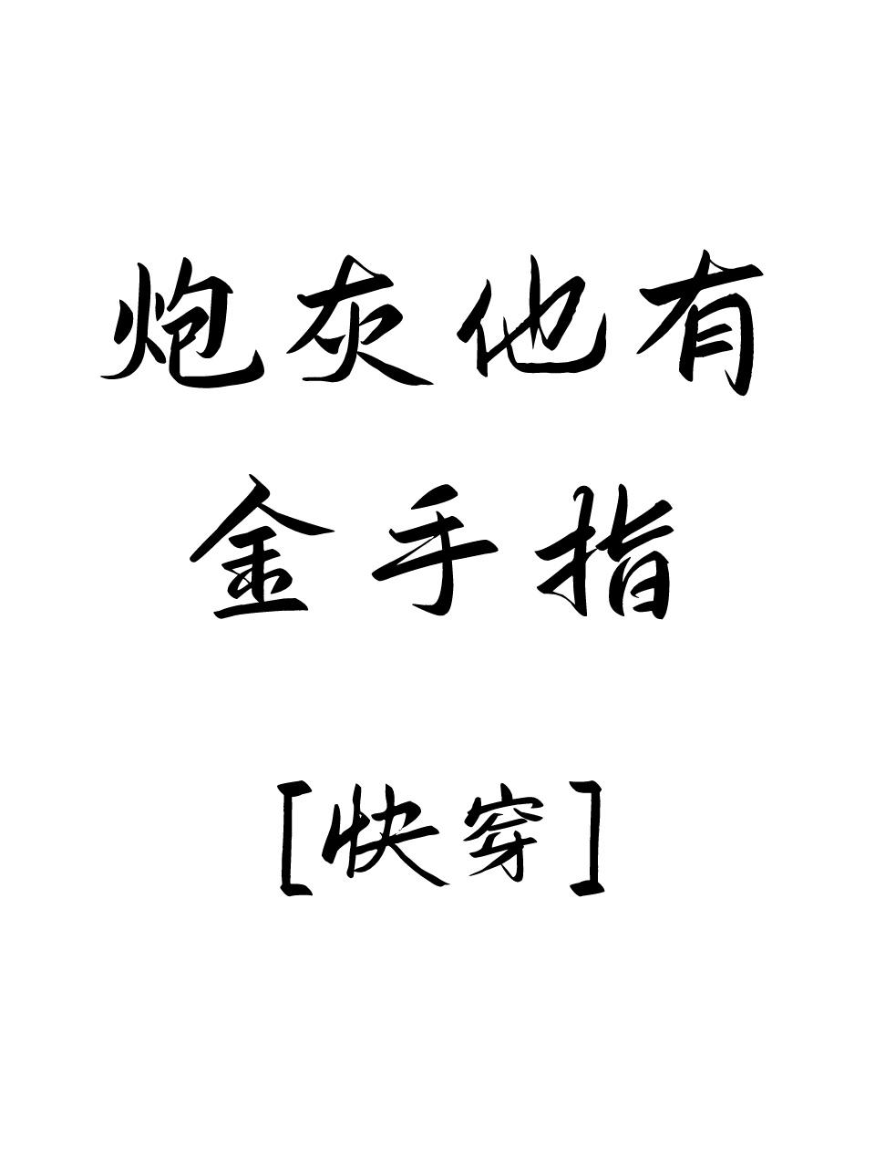 当炮灰有了金手指快穿免费阅读