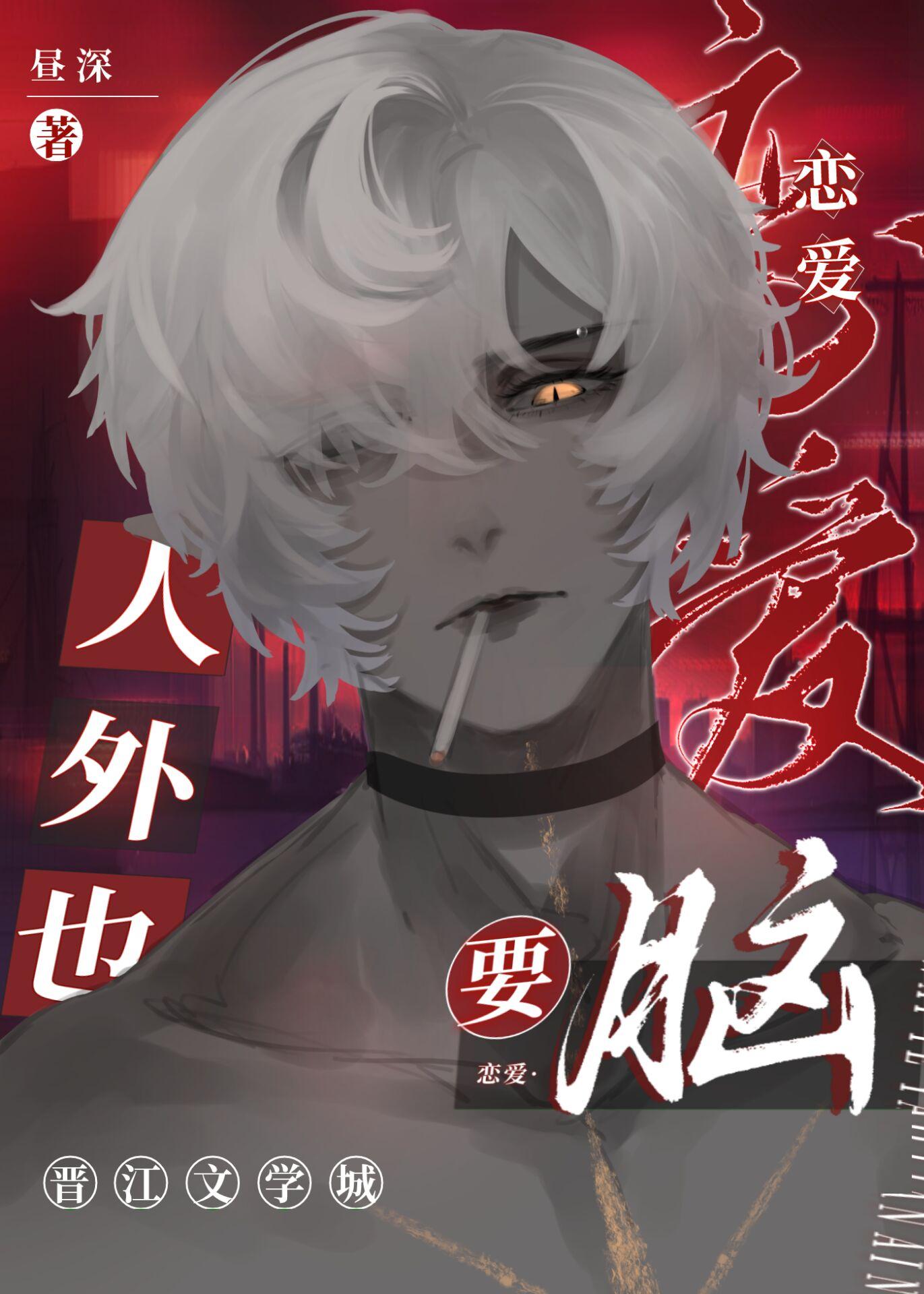 人外也要恋爱脑 昼深