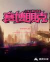 赛博朋克之每天都在作死 TXT