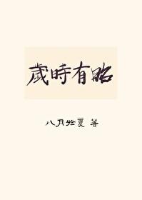岁时有昭双重生免费阅读全文