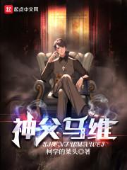 神父马维男主