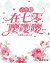 七零年代小作精[穿书