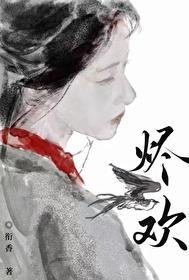 烬欢txt百度知道