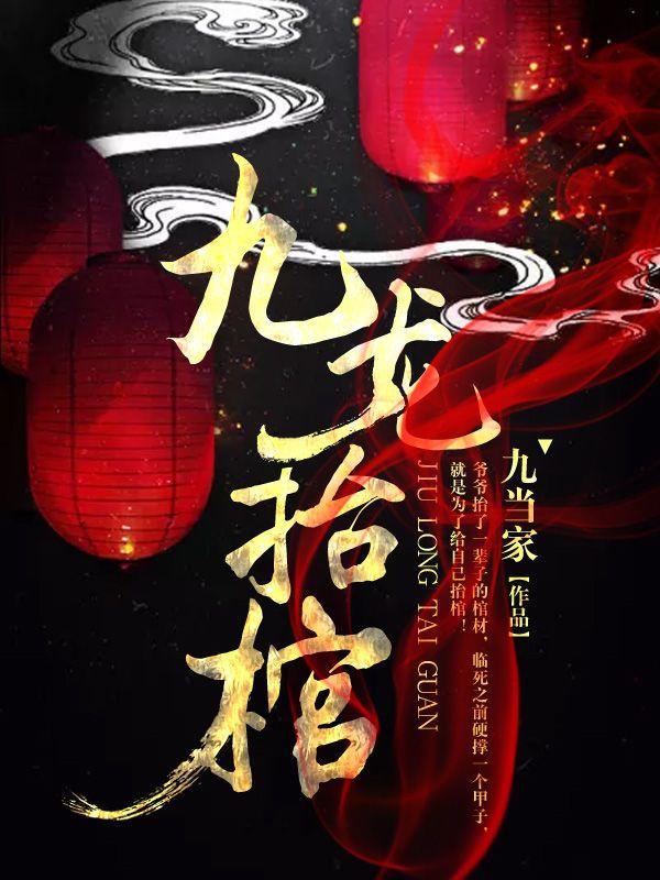 九龙抬棺张九阳最快更新