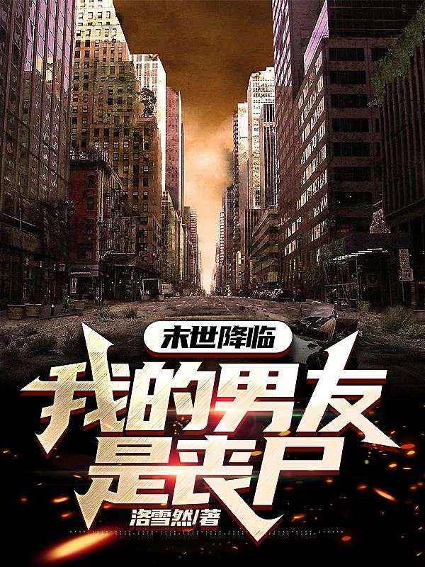 末日重生丧尸男友别追我免费阅读