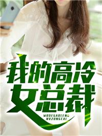 我的高冷女总裁百度百科