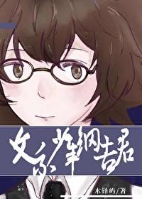 文系少年纲吉君笔趣阁