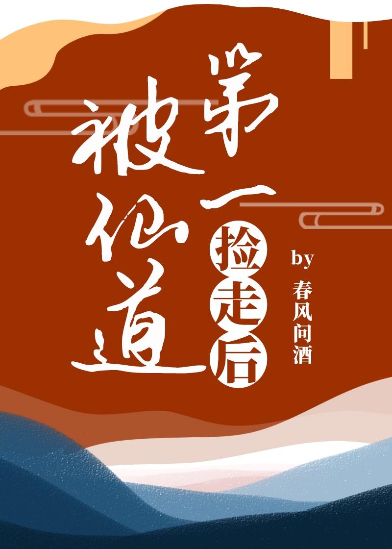 被仙道第一捡走后全文免费阅读