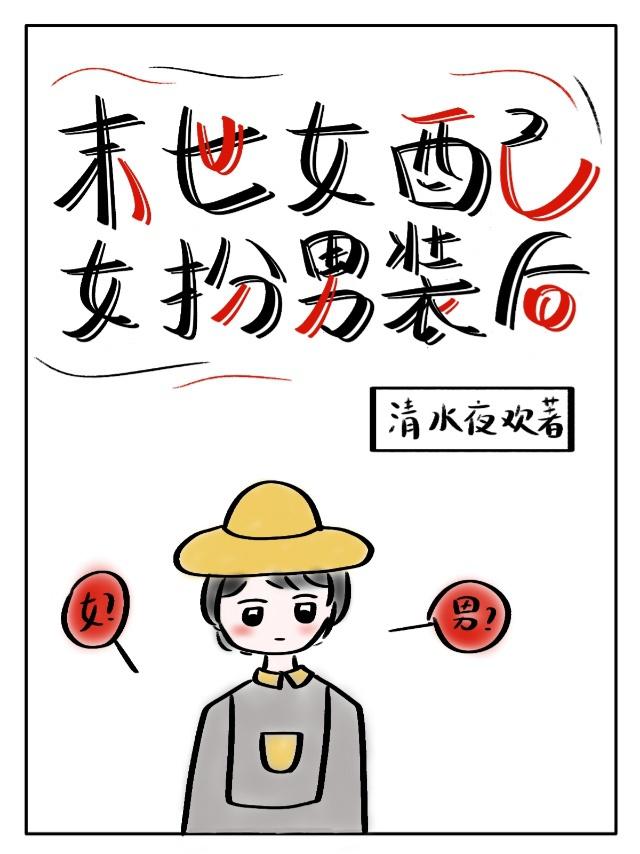 末世女配女扮男装后的