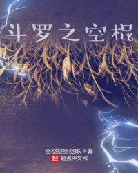 斗罗之空棍在哪里免费听