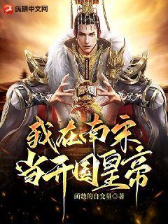 我在南宋求长生笔趣阁
