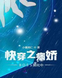 快穿之病娇boss黑化中晋江