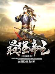 三国之最强帝王刘昊免费阅读