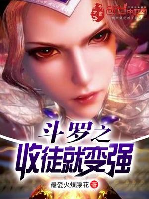 斗罗之收徒就变强秦轩