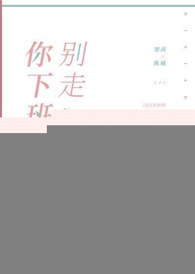 你下班别走弄泥沙讲什么