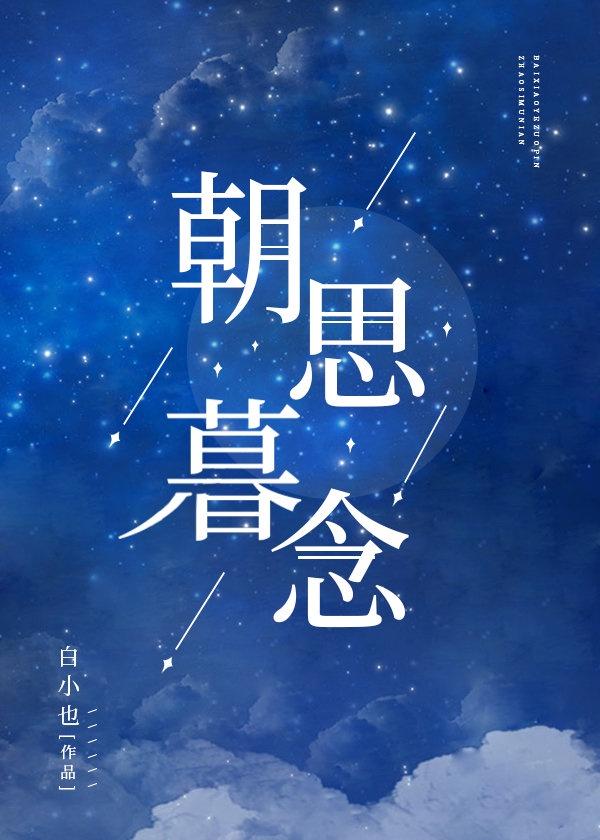 朝思暮念全文免费阅读
