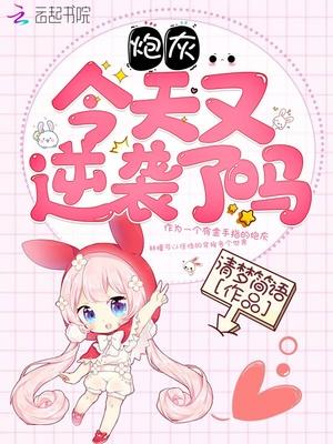 炮灰今天倾城了吗快穿