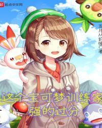 这个宝可梦训练家强的过分蛮力