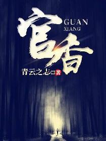 官香有声