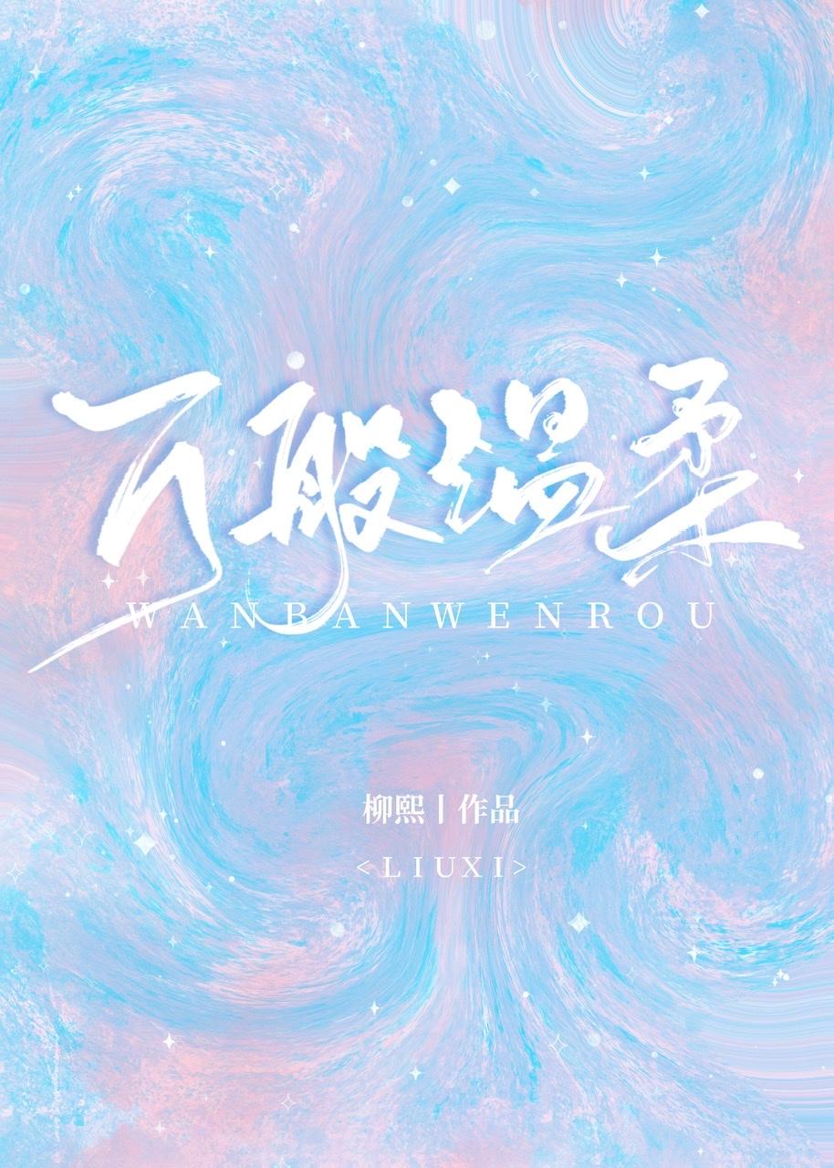 万般温柔纪瑟瑟笔趣阁